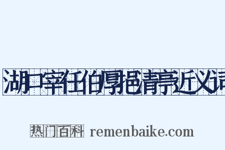 湖口宰任伯厚挹清亭近义词是什么意思的图片